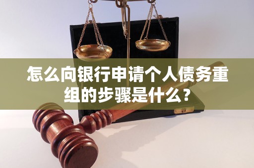 会泽怎么向银行申请个人债务重组的步骤是什么？